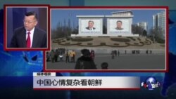 媒体观察：中国心情复杂看朝鲜