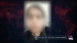 گفتگوی اختصاصی صدای آمریکا با یک زندانی سیاسی پیشین در ایران