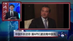 VOA连线：中国外长访菲 谋APEC避谈南中国海