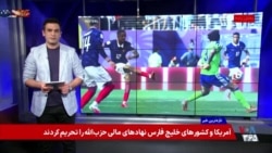 پیش‌بینی‌های غیرمنتظره مجری صدای آمریکا در جام‌جهانی