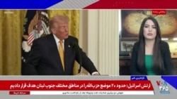 شکریا برادوست: پرزیدنت ترامپ توپ را در داخل زمین جمهوری اسلامی انداخته است