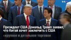 Новости США за минуту – 14 декабря 2018