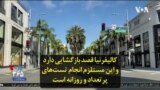کالیفرنیا قصد بازگشایی دارد و این مستلزم انجام تست‌های پرتعداد و روزانه است