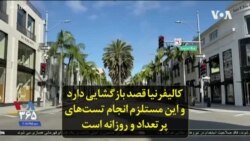 کالیفرنیا قصد بازگشایی دارد و این مستلزم انجام تست‌های پرتعداد و روزانه است