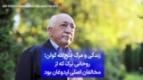 زندگی و مرگ فتح‌الله گولن؛ روحانی ترک که از مخالفان اصلی اردوغان بود