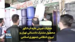 عملیات ضربتی علیه آب انگور؛ محصول مشترک دادستانی تهران و نیروی انتظامی جمهوری اسلامی