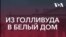 Из Голливуда в Белый дом