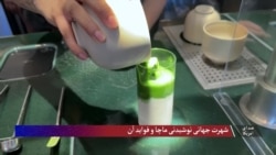شهرت جهانی نوشابه ماچا و فواید آن