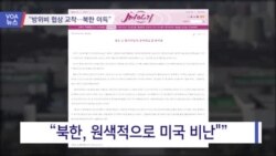 [VOA 뉴스] “방위비 협상 교착…북한 이득”