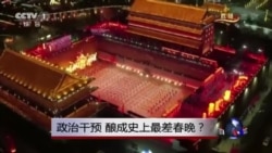 焦点对话：政治干预，酿成史上最差春晚？