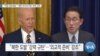 [VOA 뉴스] “미일 정상회담…‘북한 탄도미사일’ 강력 규탄”