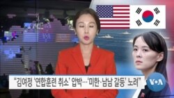 [VOA 뉴스] “김여정 ‘연합훈련 취소’ 압박…‘미한·남남 갈등’ 노려”