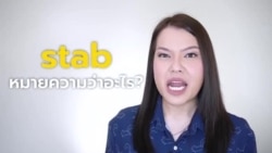 Newsy Vocab คำในข่าว Ep.12 : Stab หมายความว่าอะไร?