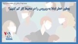 توصیه نهاد آمریکایی برای مقابله با شیوع کرونا؛ چطور خطر ابتلا به ویروس را در محیط کار کم کنیم؟