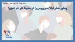 توصیه نهاد آمریکایی برای مقابله با شیوع کرونا؛ چطور خطر ابتلا به ویروس را در محیط کار کم کنیم؟