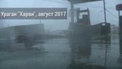 Ураган «Харви» – год спустя