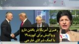 رهبری آمریکا در یافتن دارو و واکنش برای کووید۱۹ با کمک شرکای خارجی