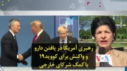 رهبری آمریکا در یافتن دارو و واکنش برای کووید۱۹ با کمک شرکای خارجی
