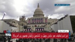 بیژن کیان: تحریم مراسم تحلیف از سوی پرزیدنت ترامپ نفعی برای کسی نداشته است