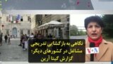 نگاهی به بازگشایی تدریجی مشاغل در کشورهای دیگر؛ گزارش گیتا آرین