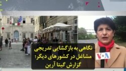 نگاهی به بازگشایی تدریجی مشاغل در کشورهای دیگر؛ گزارش گیتا آرین