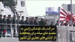 حرکت یک ناوشکن ژاپنی به مقصد خاورمیانه برای محافظت از کشتی‌های تجاری آن کشور