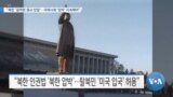 [VOA 뉴스] “북한 ‘끔찍한 종교 탄압’…국제사회 ‘압박’ 지속해야”