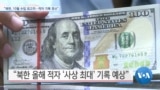 [VOA 뉴스] “북한, 10월 수입 최고치…적자 기록 갱신”