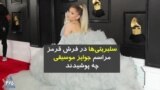 سلبریتی‌ها در فرش قرمز مراسم جوایز موسیقی گِرمی چه پوشیدند
