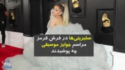سلبریتی‌ها در فرش قرمز مراسم جوایز موسیقی گِرمی چه پوشیدند