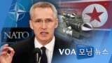 [VOA 모닝 뉴스] 2021년 9월 8일