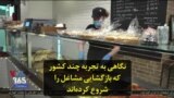 نگاهی به تجربه چند کشور که بازگشایی مشاغل را شروع کرده‌اند