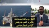 کاهش بی‌سابقه قیمت نفت و تاثیر بر کشورهای نفتی؛ گزارش شپول عباسی