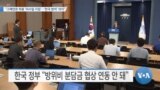 [VOA 뉴스] “고체연료 허용 ‘미사일 지침’…‘한국 방어’ 의지”