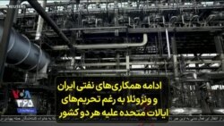 ادامه همکاری‌های نفتی ایران و ونزوئلا به رغم تحریم‌های ایالات متحده علیه هر دو کشور