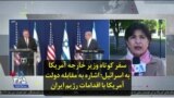 سفر کوتاه وزیر خارجه آمریکا به اسرائیل؛ اشاره به مقابله دولت آمریکا با اقدامات رژیم ایران