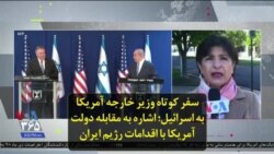 سفر کوتاه وزیر خارجه آمریکا به اسرائیل؛ اشاره به مقابله دولت آمریکا با اقدامات رژیم ایران