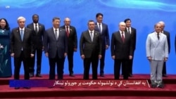 د شانګهای سرمشریزه: افغانستان کې د ستونزو یوازینی حل د ټولشموله حکومت جوړول دي