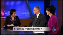 焦点对话：川普当选，中国当喜当忧？