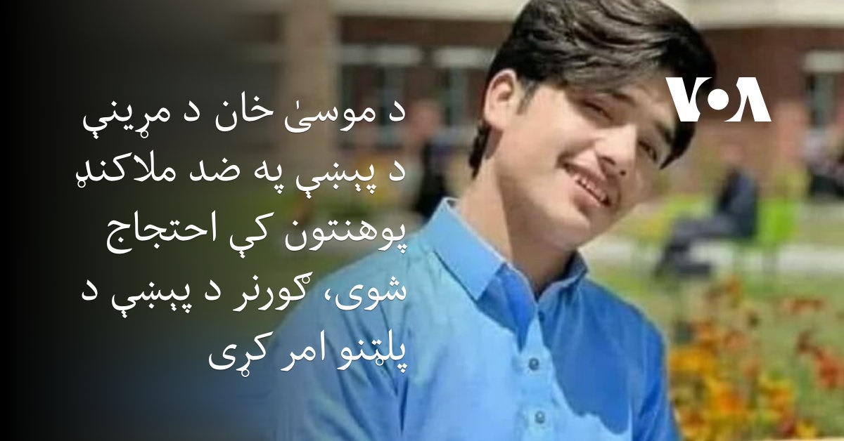 د موسیٰ خان د مړینې د پېښې په ضد ملاکنډ پوهنتون کې احتجاج شوی، ګورنر د ...