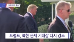 [VOA 뉴스] “미북 관계 좋아”…“일방적 양보 안 돼”