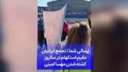 ارسالی شما | تجمع ایرانیان مقیم استکهلم در سالروز کشته شدن مهسا امینی