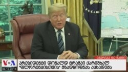 ამერიკა 60 წამში, 12 სექტემბერი 2018