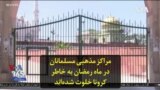 مراکز مذهبی مسلمانان در ماه رمضان به خاطر کرونا خلوت شده‌اند