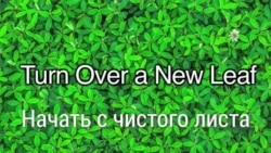 «Английский за минуту» - Turn Over a New Leaf - Начать с чистого листа