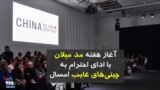 آغاز هفته مد میلان با ادای احترام به چینی‌های غایب امسال