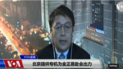 VOA连线（叶兵）：北京提供专机为金正恩赴会出力