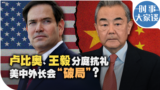 时事大家谈：美国国务院替“中国”改名？美中外长会“破局”？