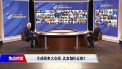 焦点对话：民主峰会邀请台湾北京跳脚 尼加拉瓜宣布与台湾断交