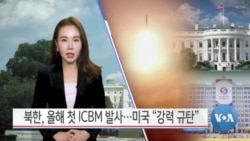 [VOA 뉴스] 북한, 올해 첫 ICBM 발사…미국 “강력 규탄” 